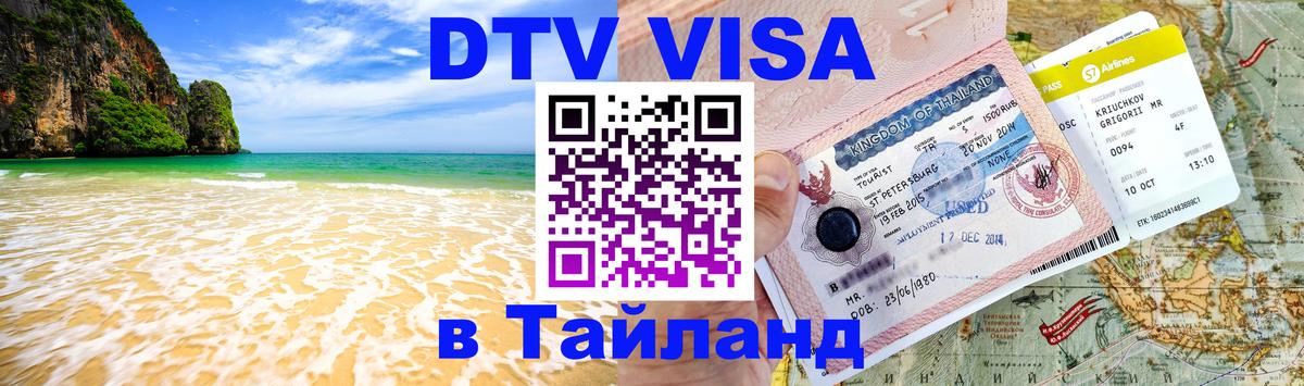 Visa ДТВ Тайланд помощь 