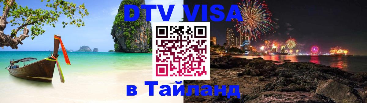 Destination Thailand Visa (DTV виза) 